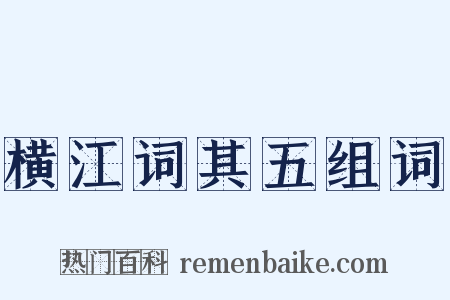横江词其五组词是什么意思的图片